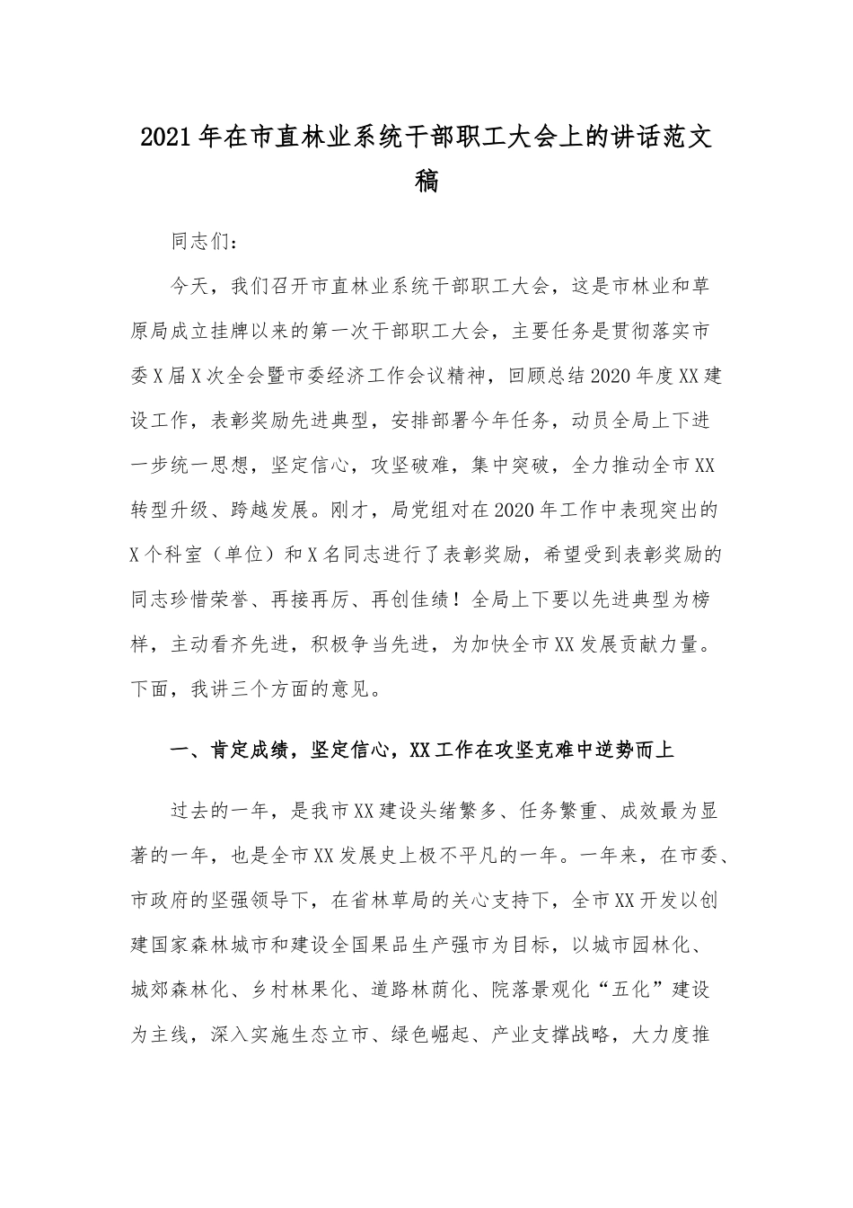 2021年在市直林业系统干部职工大会上的讲话范文稿.docx_第1页