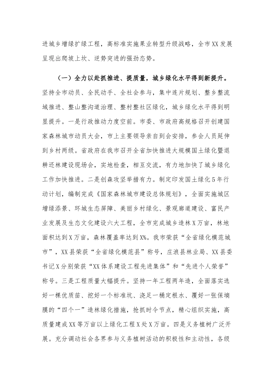 2021年在市直林业系统干部职工大会上的讲话范文稿.docx_第2页