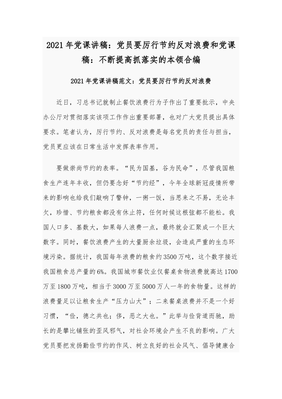 2021年党课讲稿：党员要厉行节约反对浪费和党课稿：不断提高抓落实的本领合编.docx_第1页