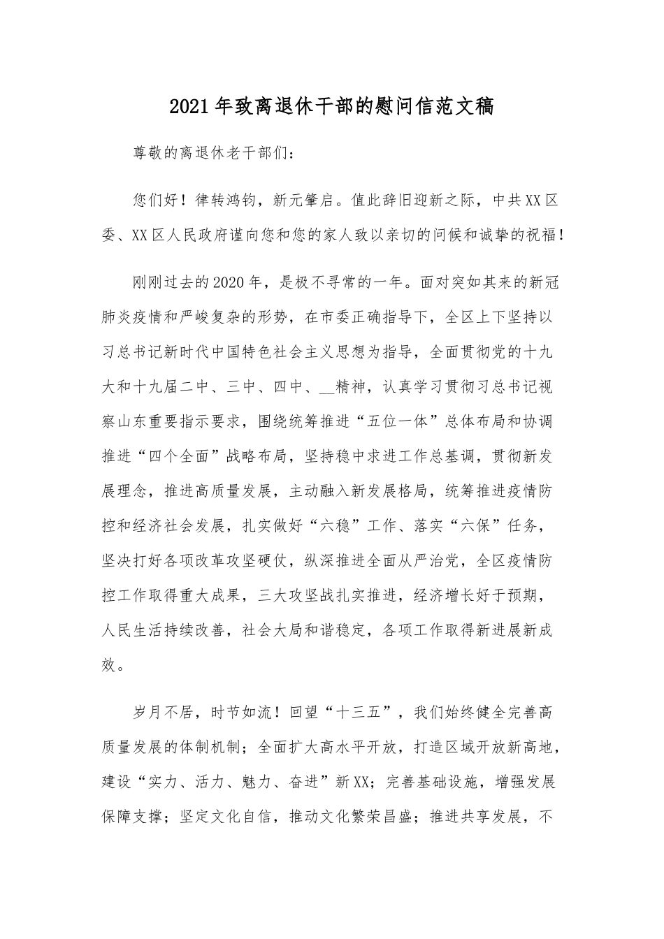 2021年致离退休干部的慰问信范文稿.docx_第1页