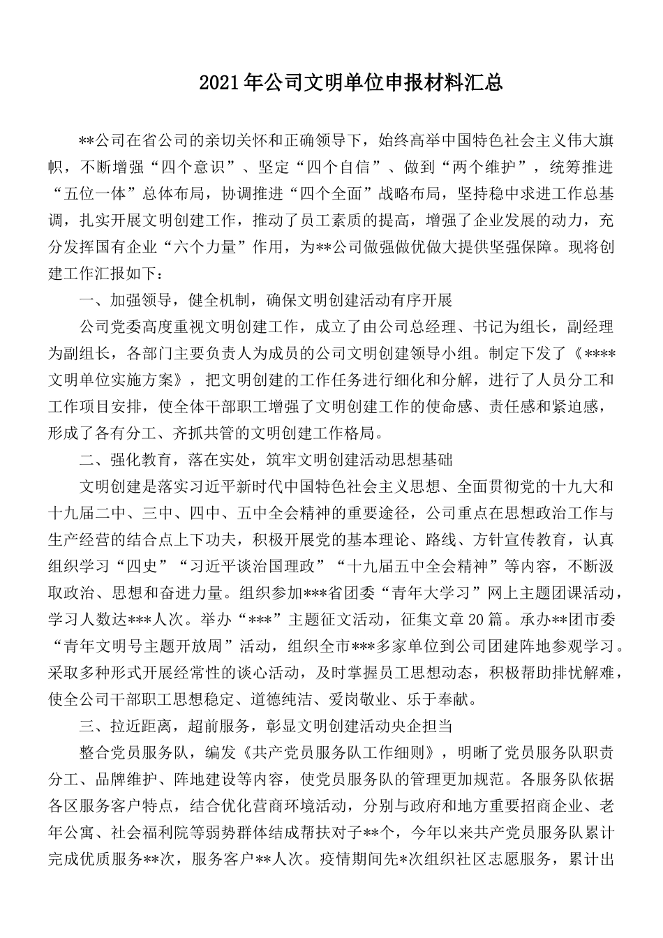 2021年公司文明单位申报材料汇总.docx_第1页