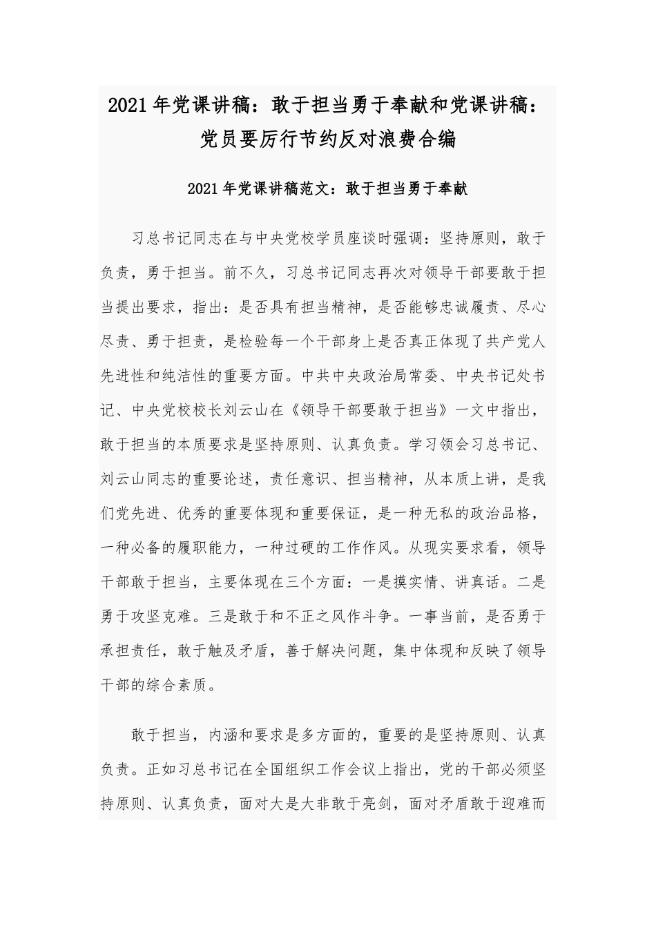 2021年党课讲稿：敢于担当勇于奉献和党课讲稿：党员要厉行节约反对浪费合编.docx_第1页