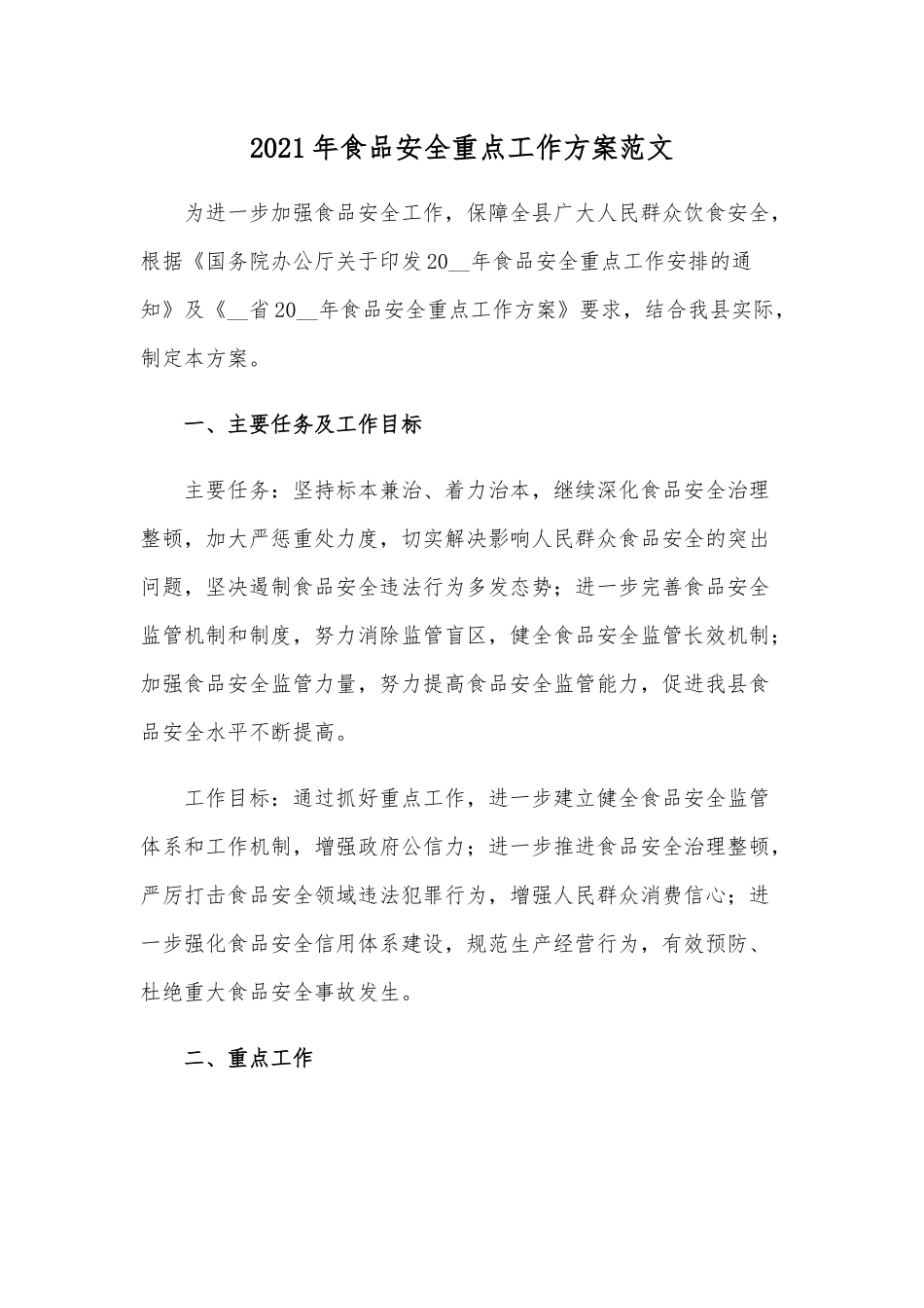 2021年食品安全重点工作方案范文.docx_第1页