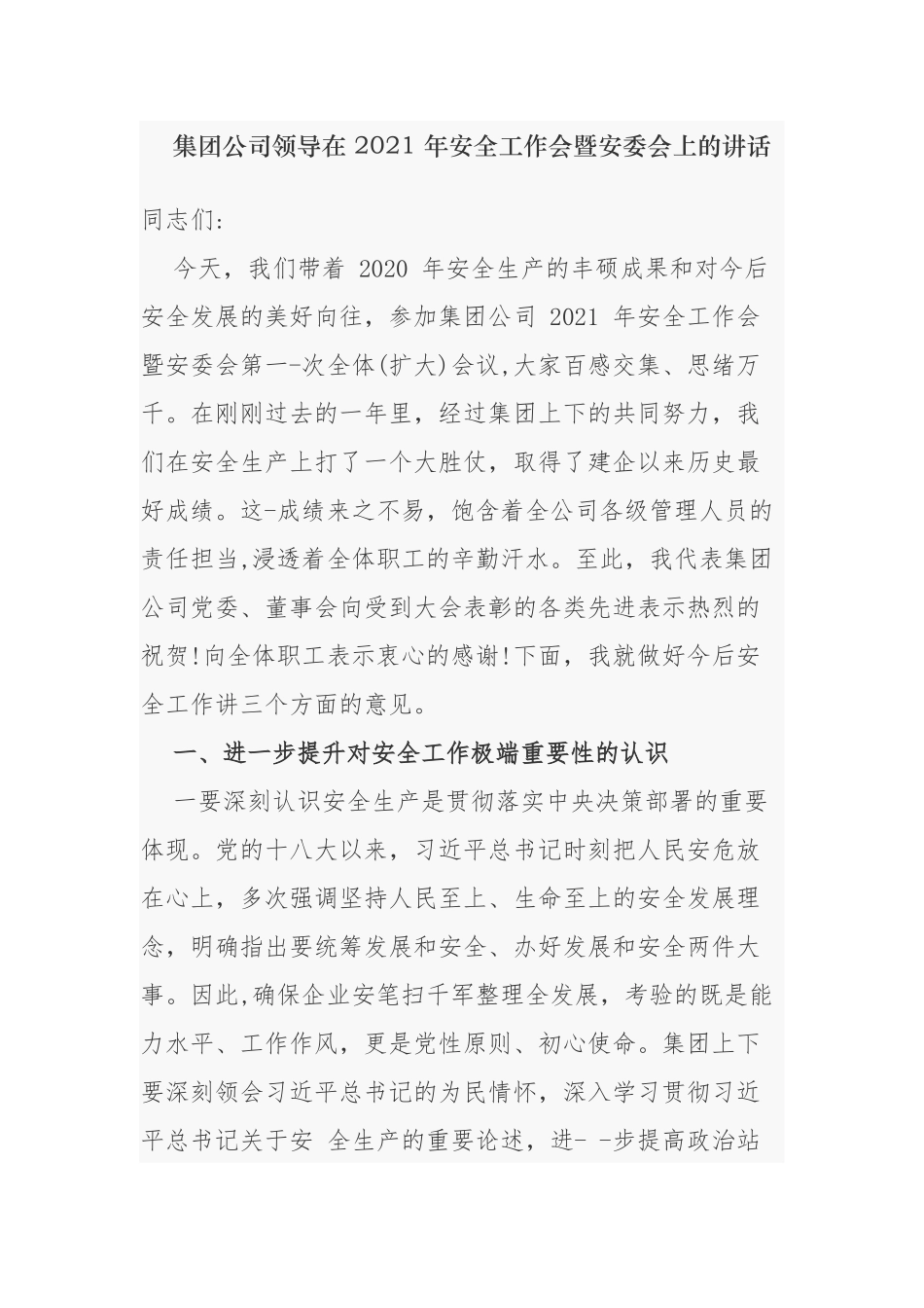 最新集团公司领导党委书记在2021-2022年安全工作会暨安委会上的讲话发言.docx_第1页