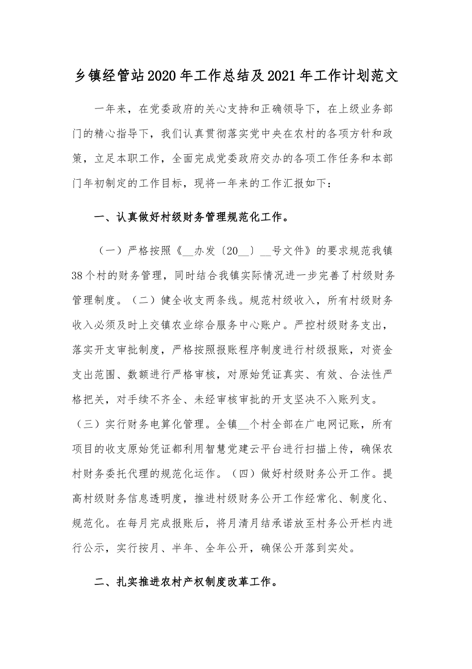 乡镇经管站2020年工作总结及2021年工作计划范文.docx_第1页