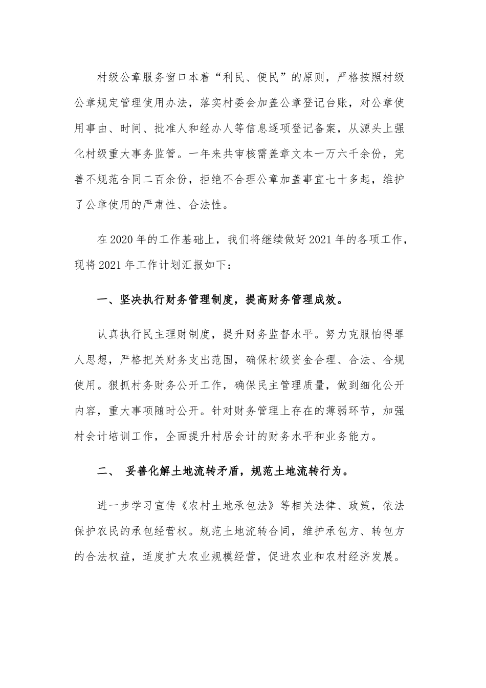 乡镇经管站2020年工作总结及2021年工作计划范文.docx_第3页