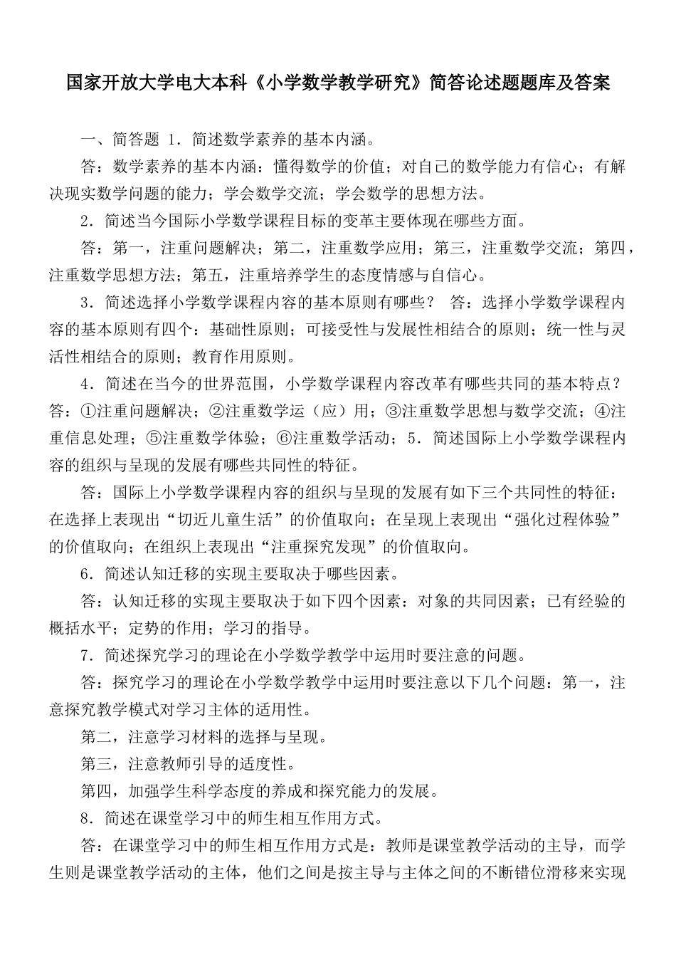 国家开放大学电大本科《小学数学教学研究》简答论述题题库及答案.docx_第1页