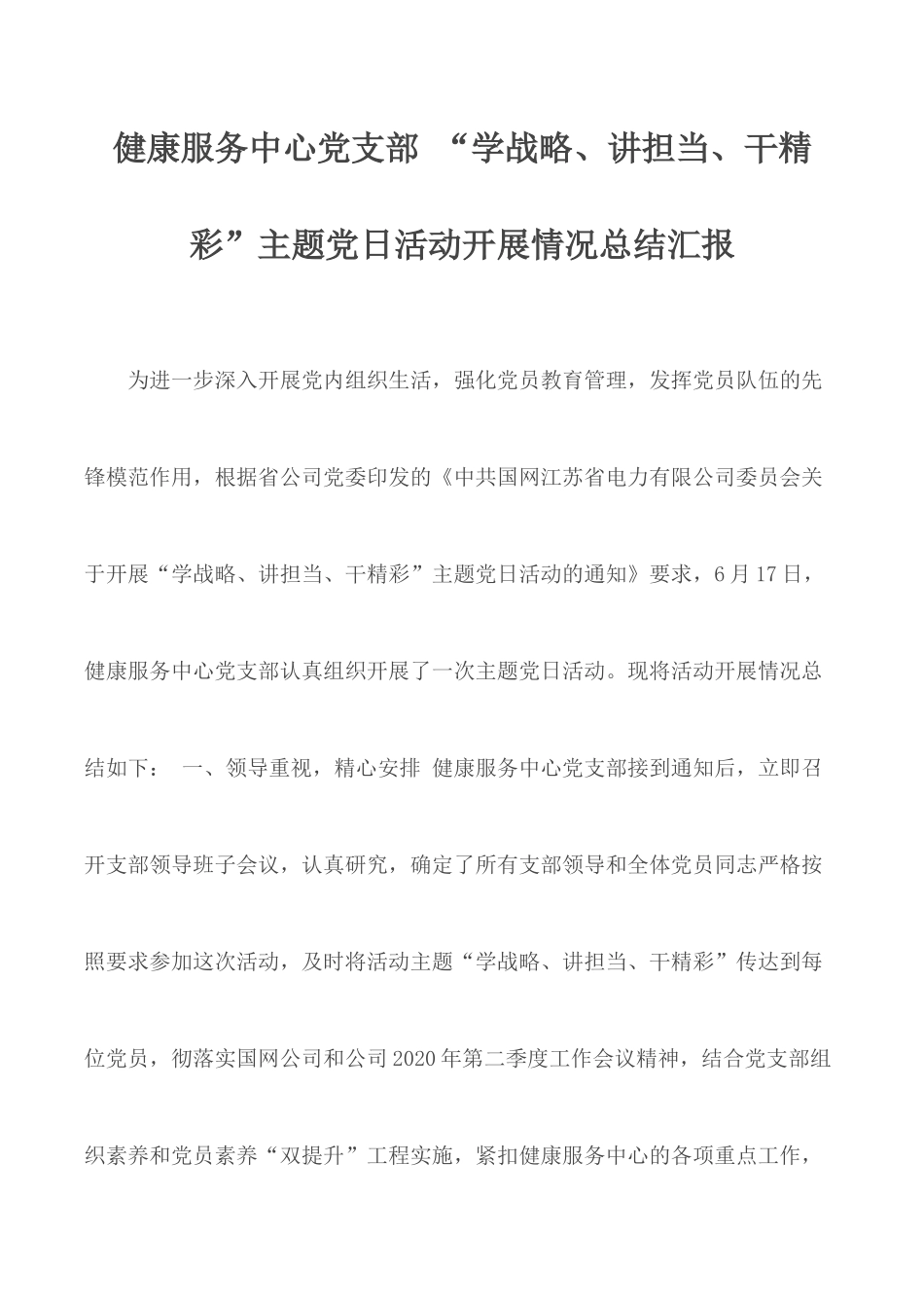 健康服务中心党支部 “学战略、讲担当、干精彩”主题党日活动开展情况总结汇报.docx_第1页