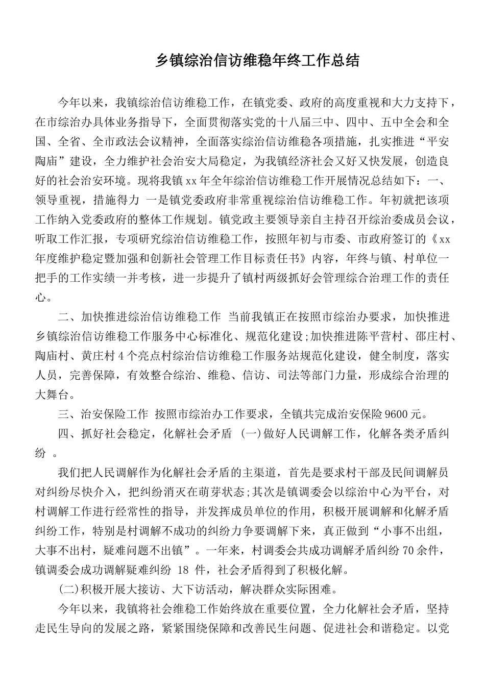 乡镇综治信访维稳年终工作总结.docx_第1页
