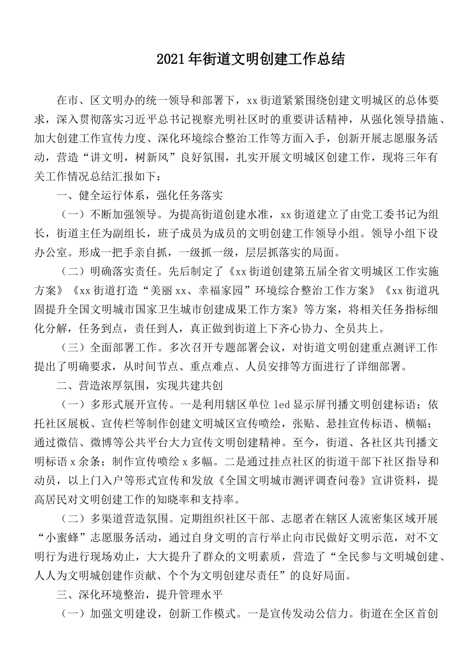 2021年街道文明创建工作总结.docx_第1页