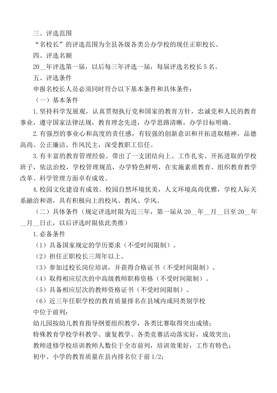“名校长”评选实施方案.docx_第2页