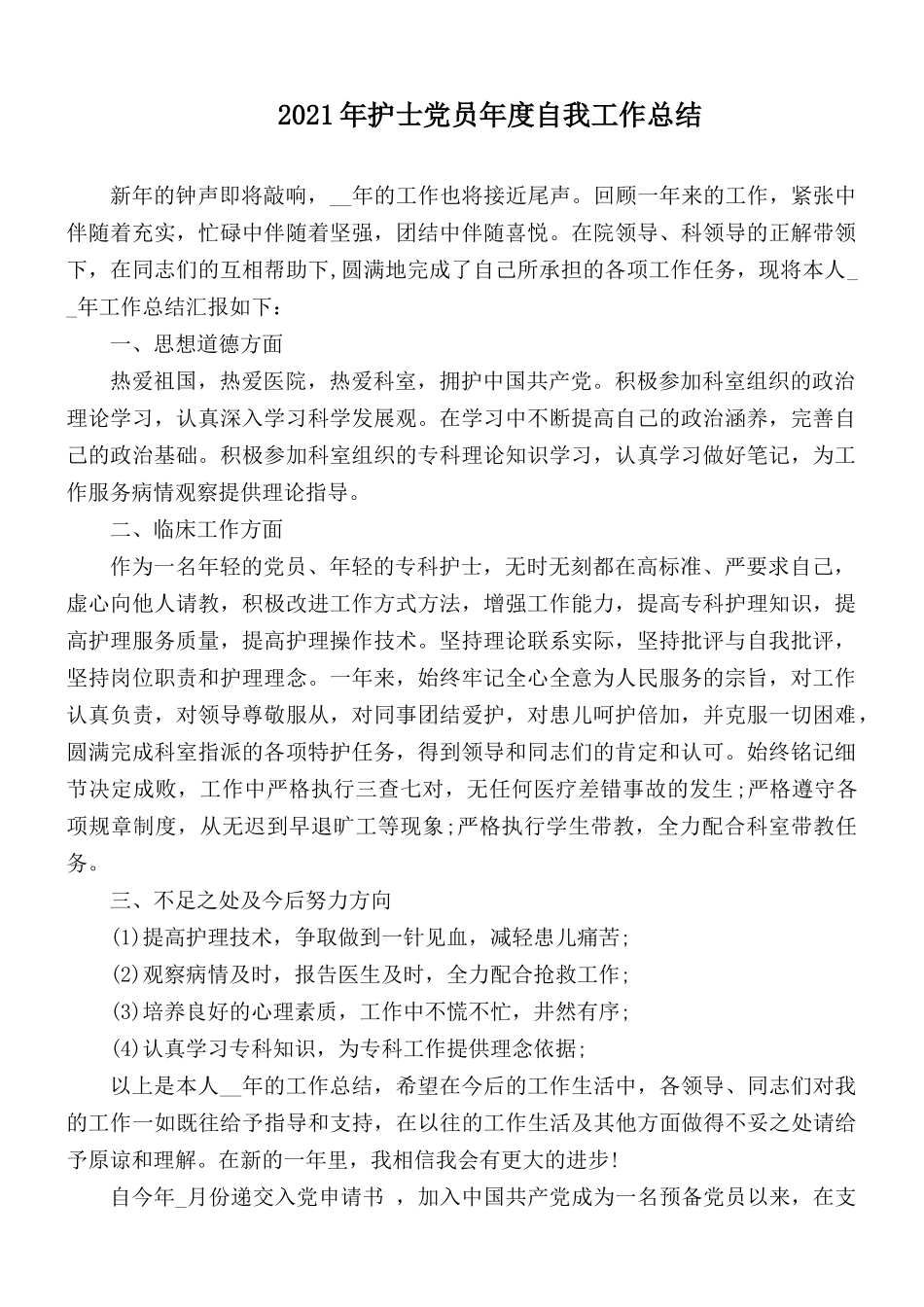 2021年护士党员年度自我工作总结.docx_第1页