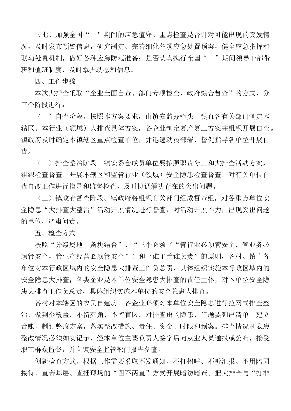 2021年安全生产工作大排查大整治活动实施方案.docx_第3页