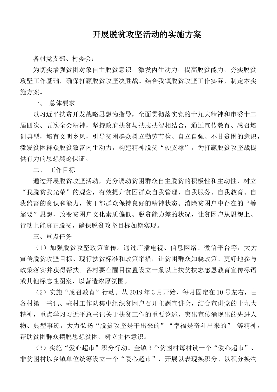 开展脱贫攻坚活动的实施方案.docx_第1页