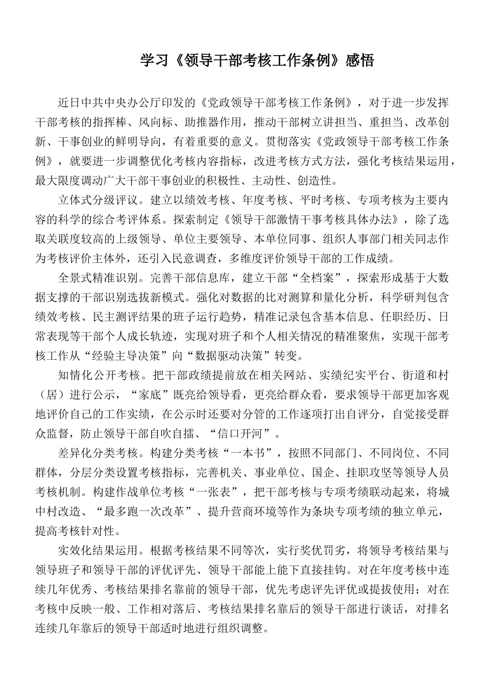 学习《领导干部考核工作条例》感悟.docx_第1页