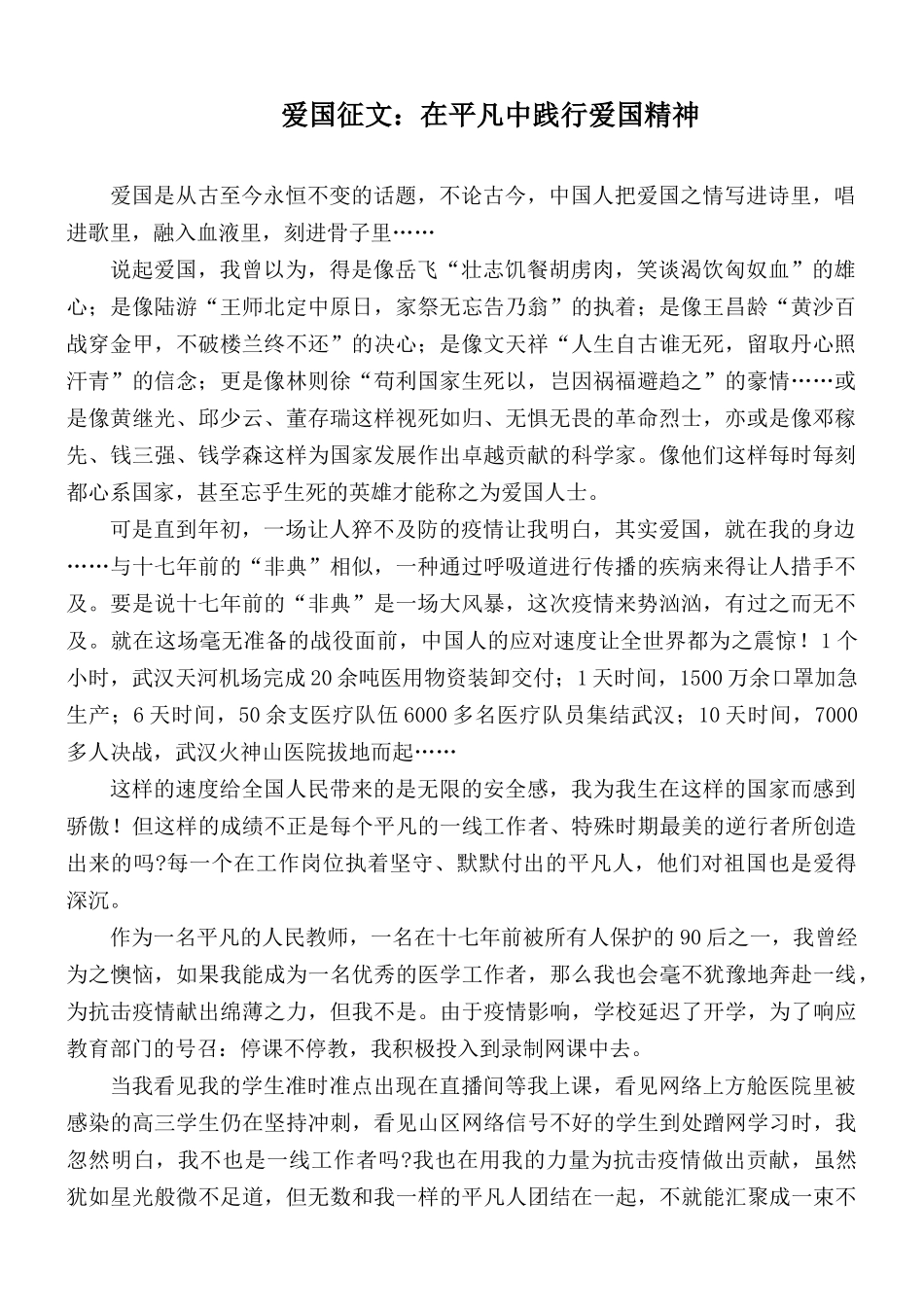爱国征文：在平凡中践行爱国精神.docx_第1页
