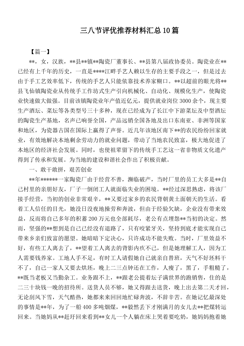 三八节评优推荐材料汇总10篇.docx_第1页