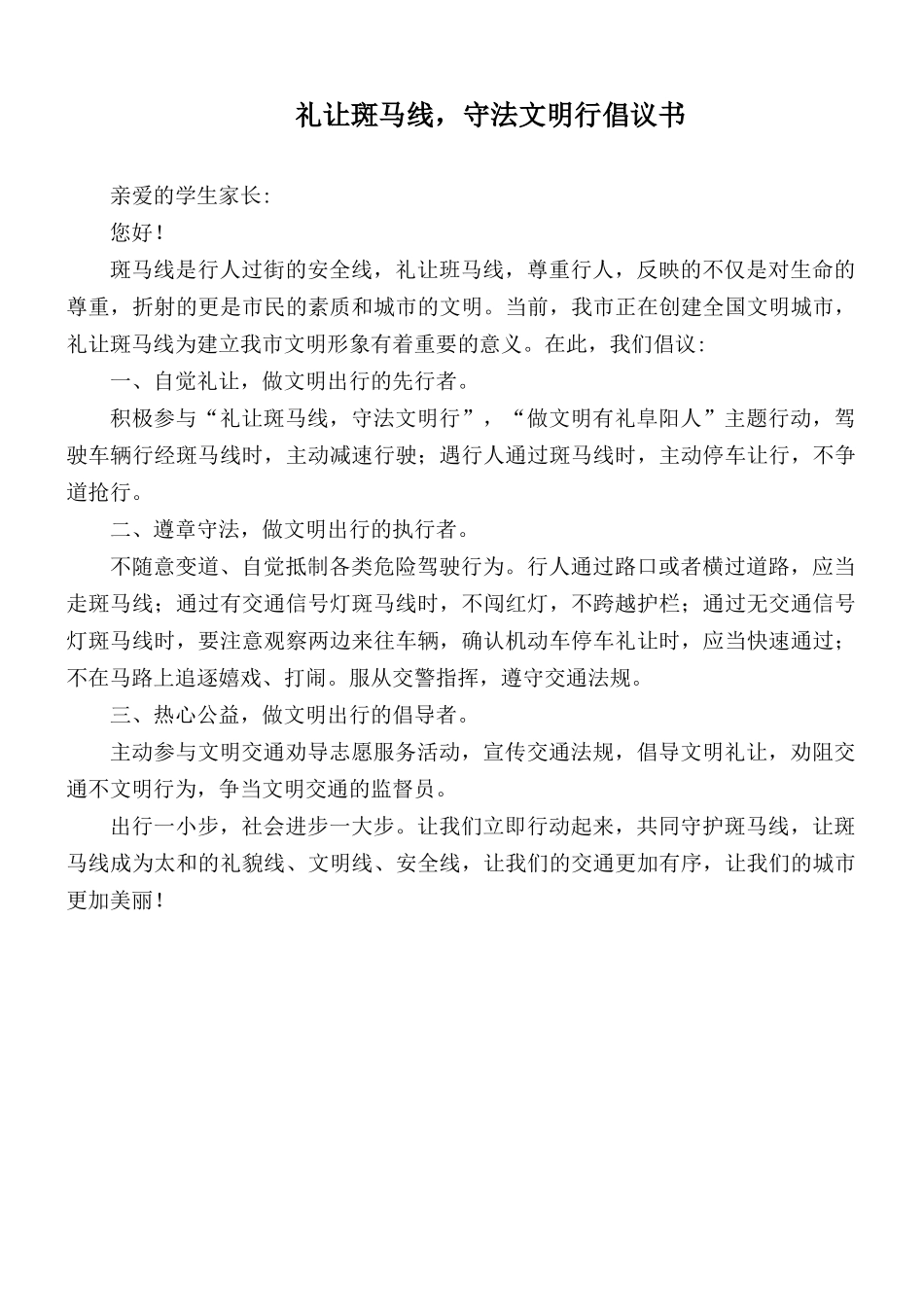 礼让斑马线守法文明行倡议书.docx_第1页