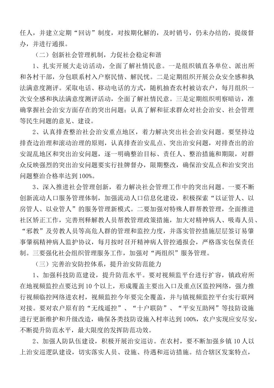 社会治安综合治理暨平安建设工作实施方案.docx_第2页