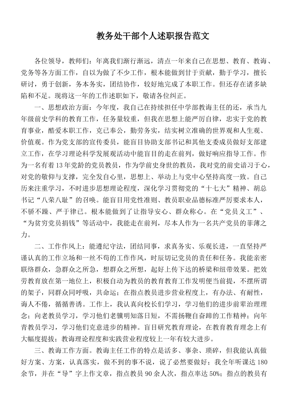 教务处干部个人述职报告范文.docx_第1页