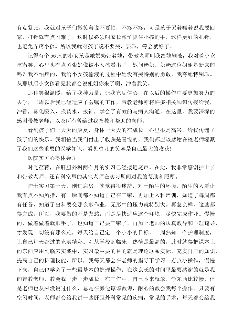 2021年医院实习心得3篇.docx_第2页
