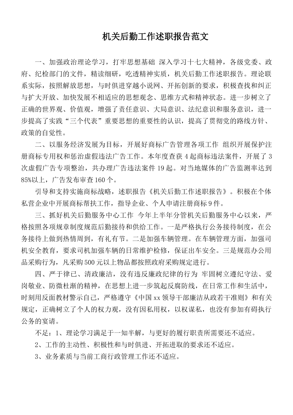 机关后勤工作述职报告范文.docx_第1页