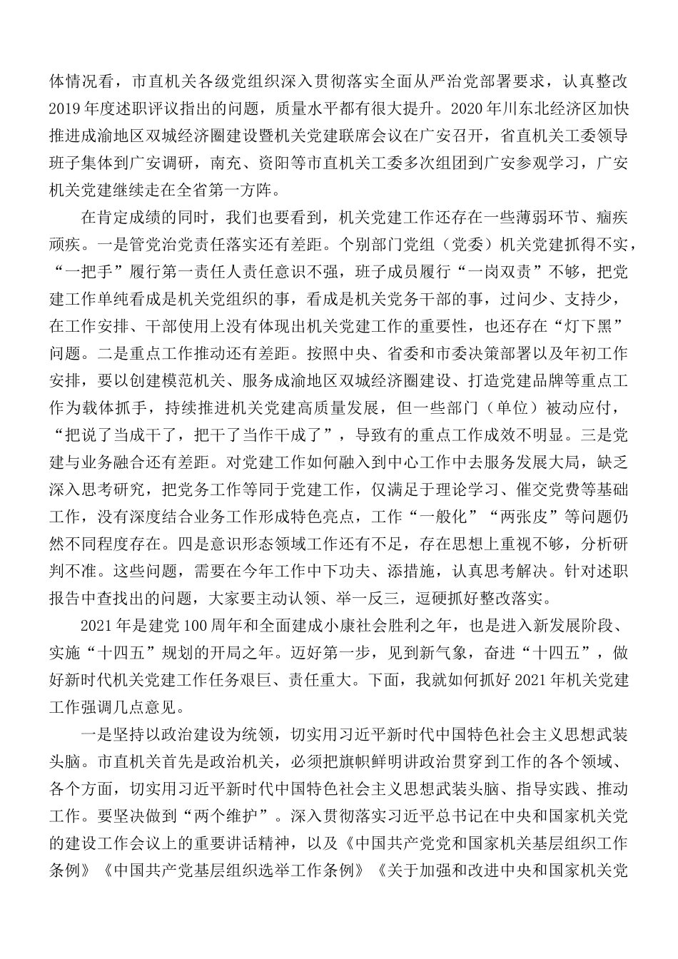 市直机关党组织书记抓党建述职评议会议讲话稿.docx_第2页