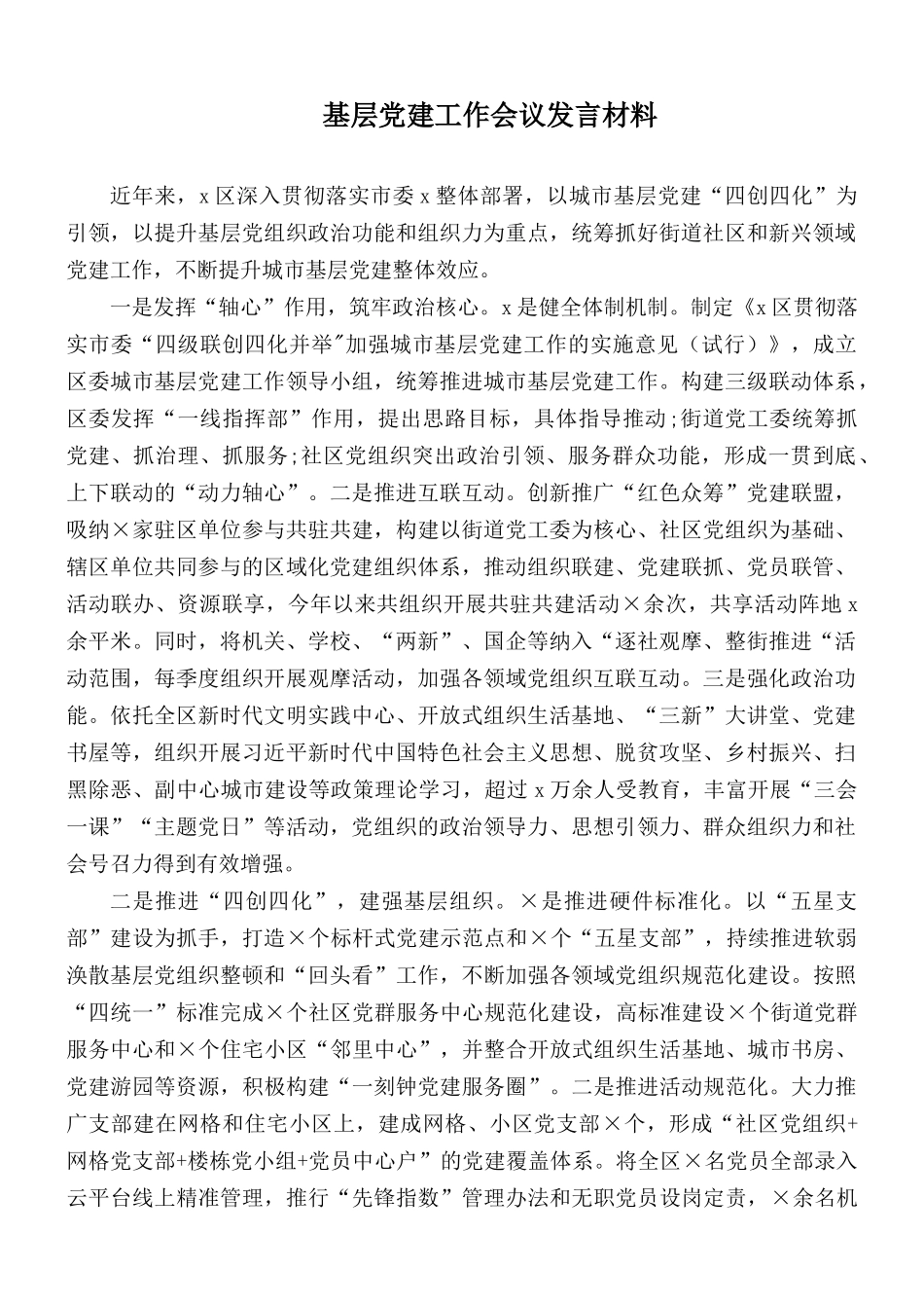 基层党建工作会议发言材料.docx_第1页