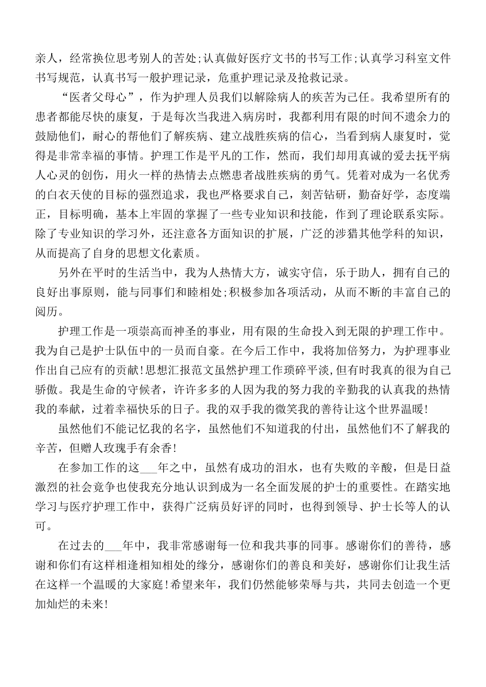 2021年护士年度工作总结3篇.docx_第3页