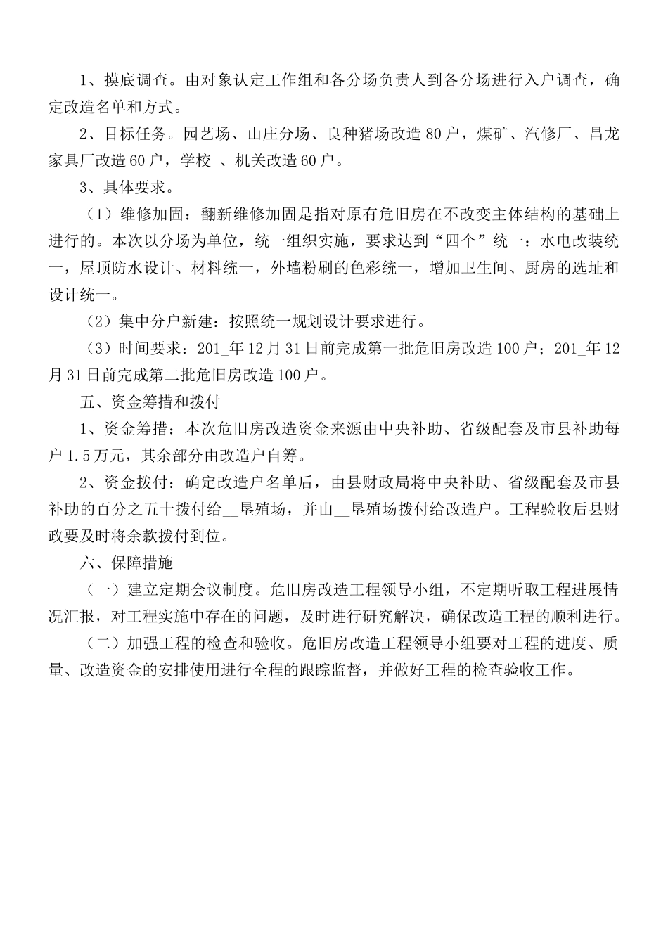 危旧房改造工程实施方案.docx_第2页