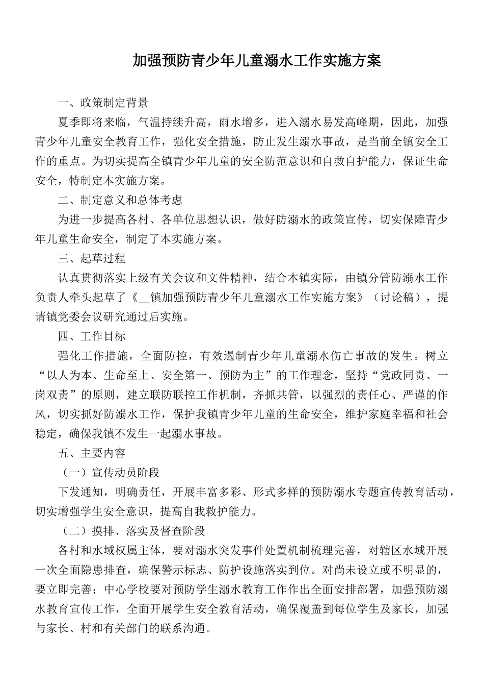 加强预防青少年儿童溺水工作实施方案.docx_第1页