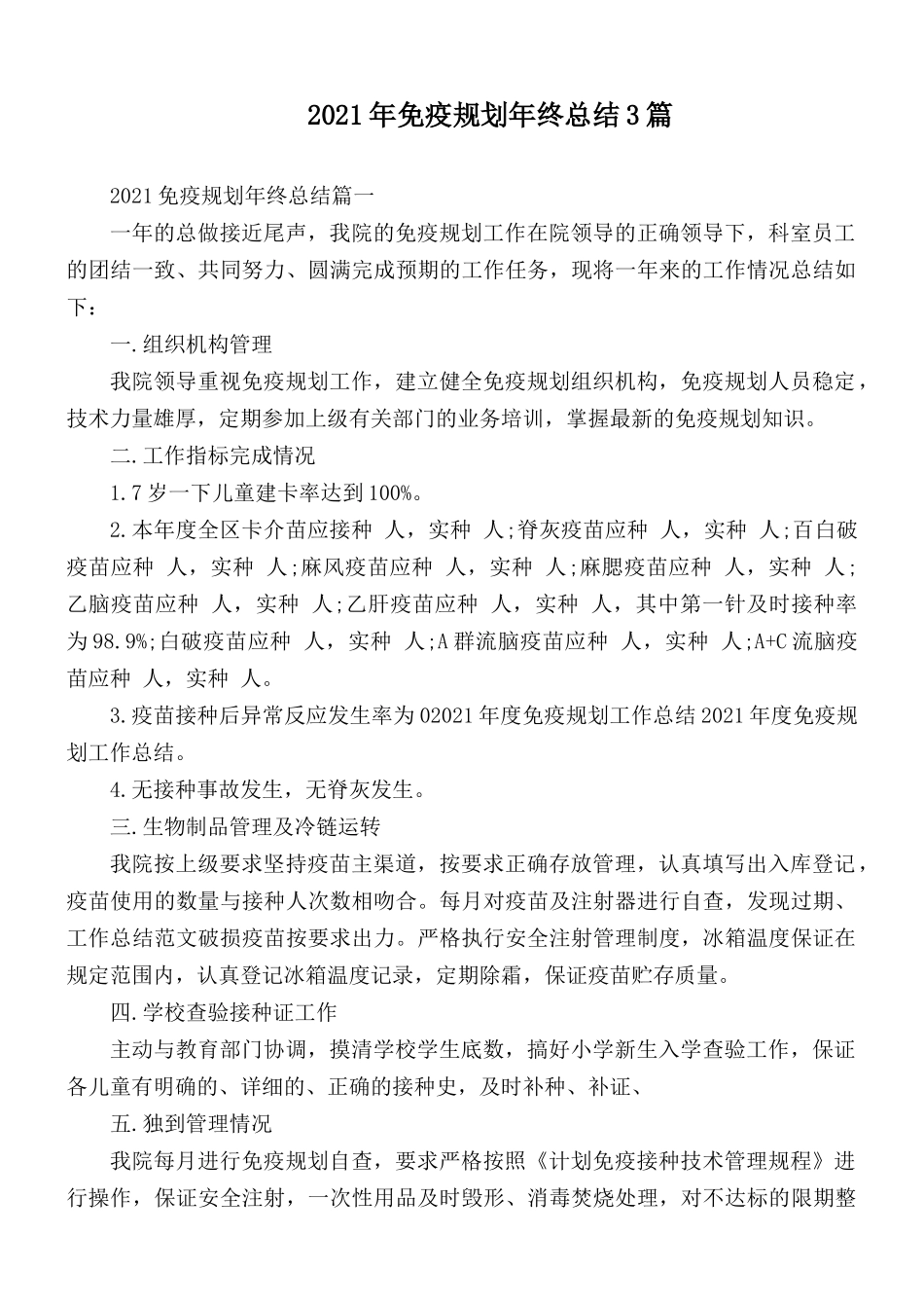 2021年免疫规划年终总结3篇.docx_第1页