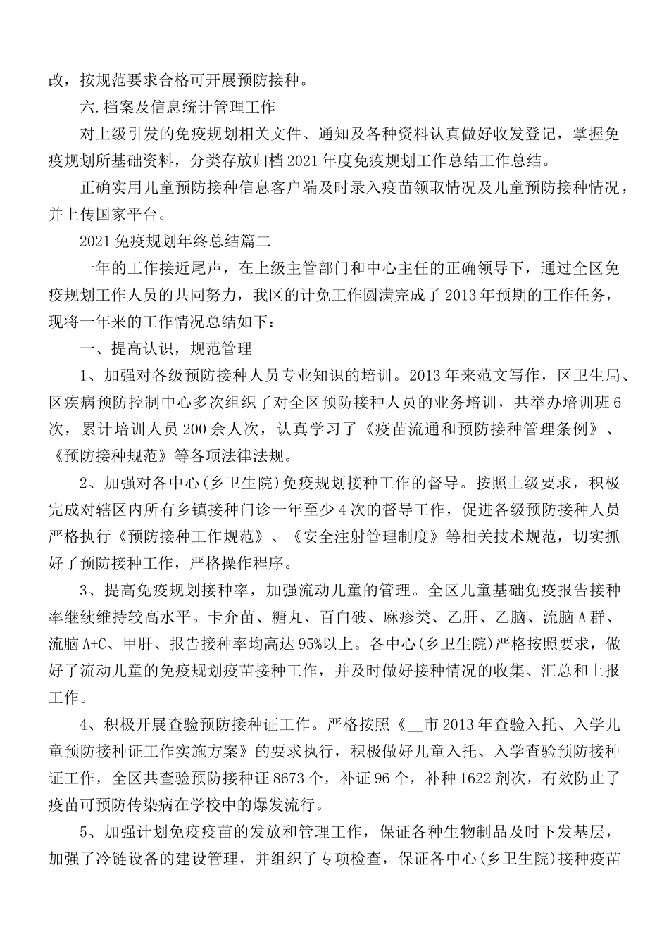 2021年免疫规划年终总结3篇.docx_第2页
