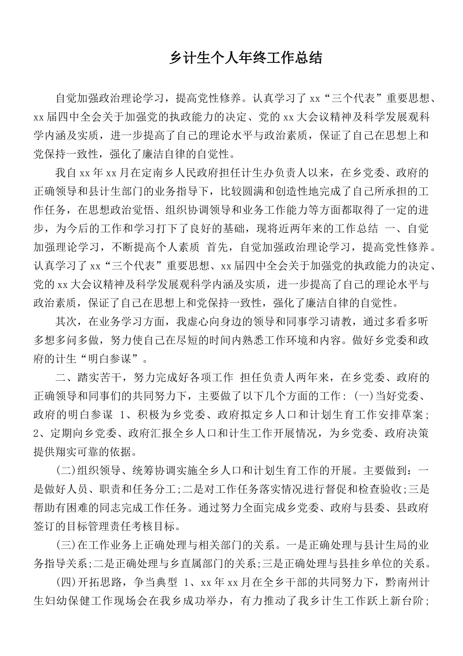 乡计生个人年终工作总结.docx_第1页