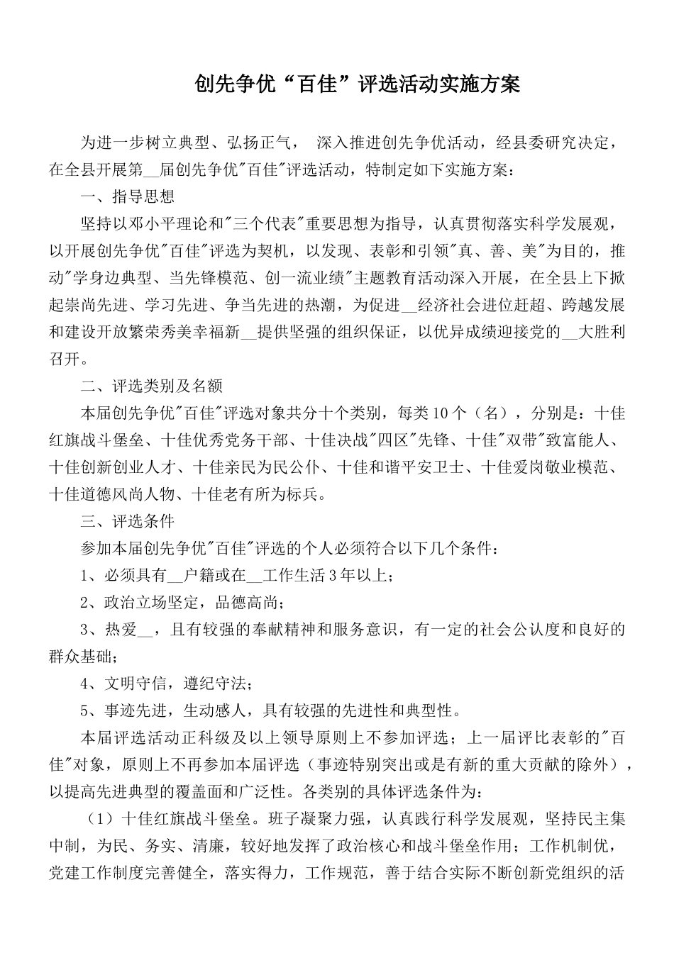 创先争优“百佳”评选活动实施方案.docx_第1页