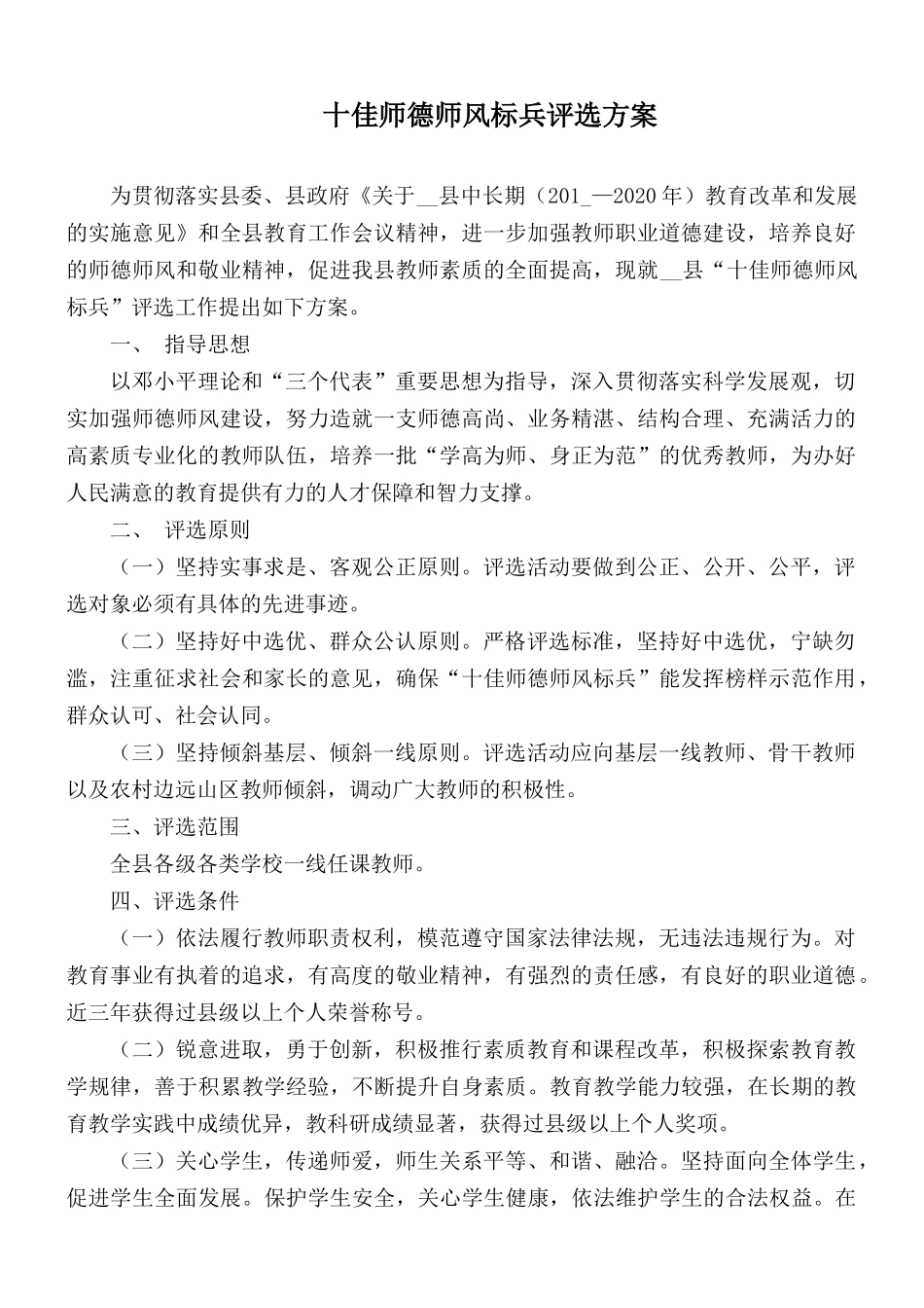 十佳师德师风标兵评选方案.docx_第1页