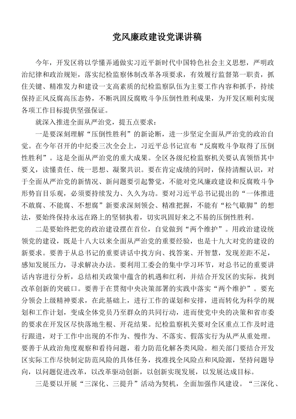 党风廉政建设党课讲稿.docx_第1页