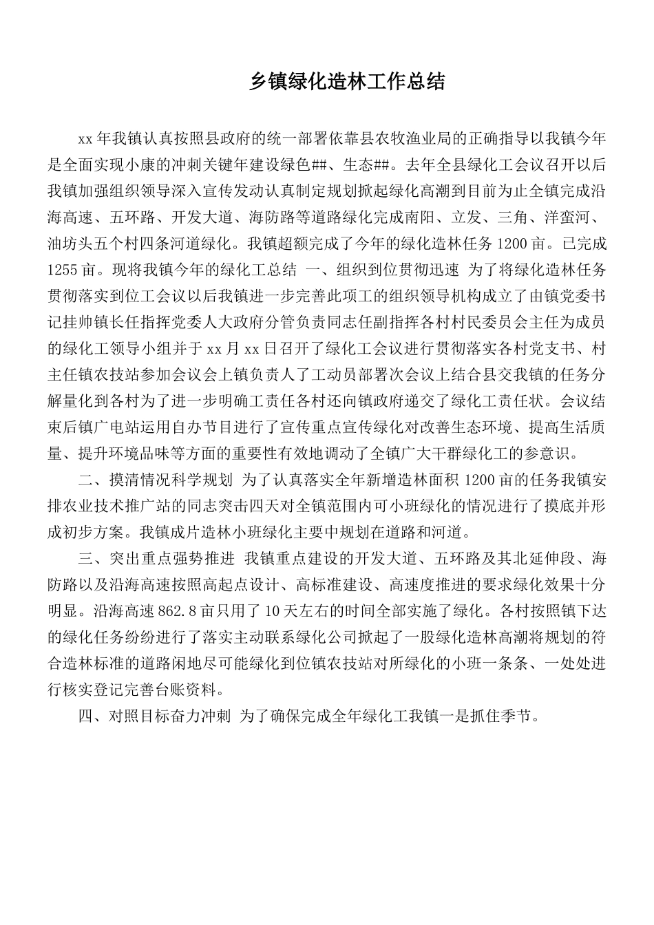乡镇绿化造林工作总结.docx_第1页