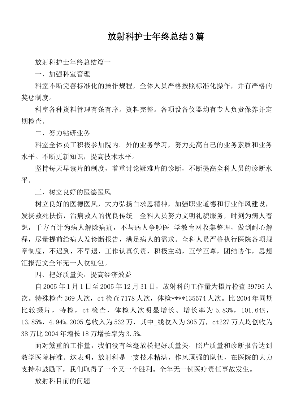 放射科护士年终总结3篇.docx_第1页