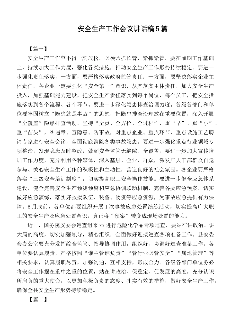 安全生产工作会议讲话稿5篇.docx_第1页