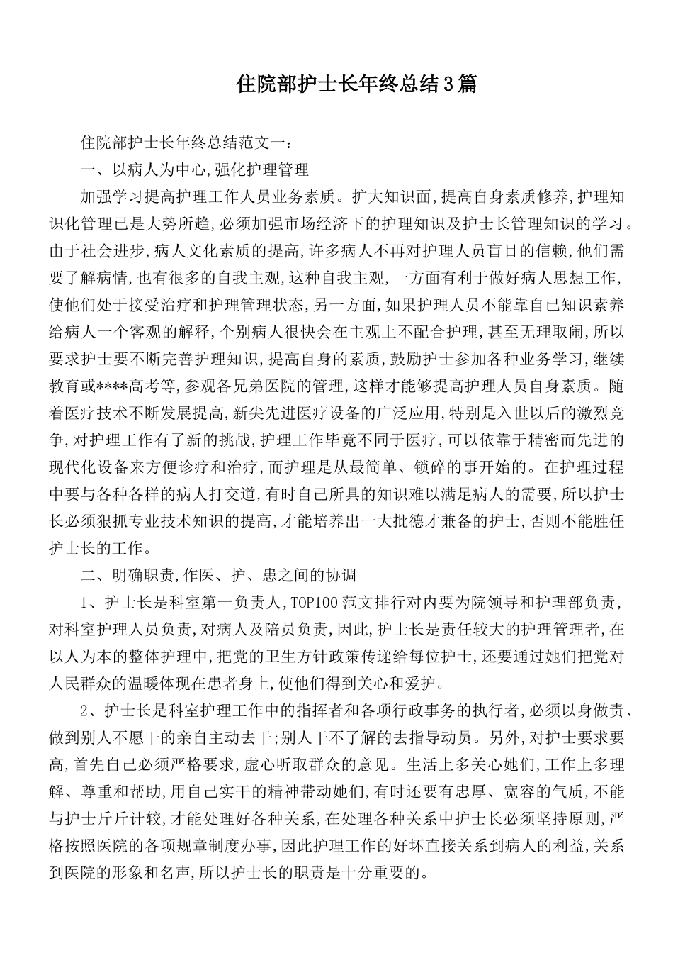 住院部护士长年终总结3篇.docx_第1页