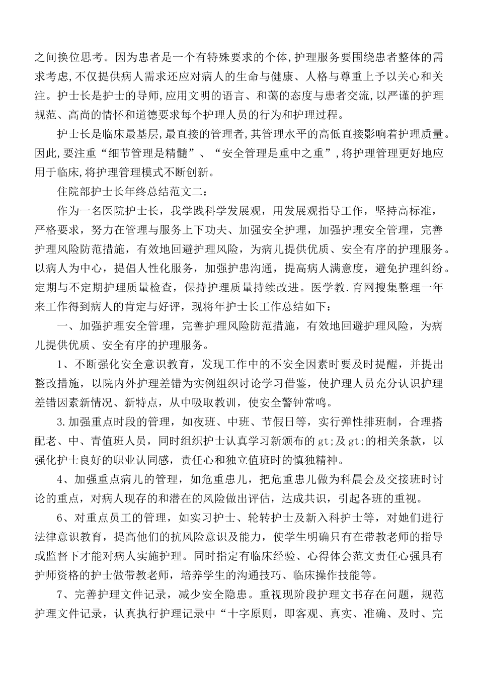 住院部护士长年终总结3篇.docx_第3页