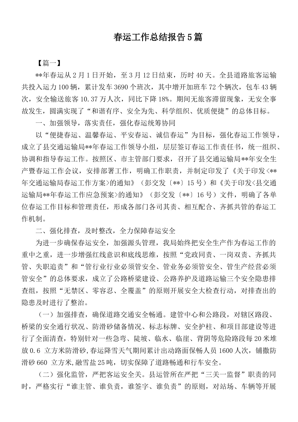 春运工作总结报告5篇.docx_第1页
