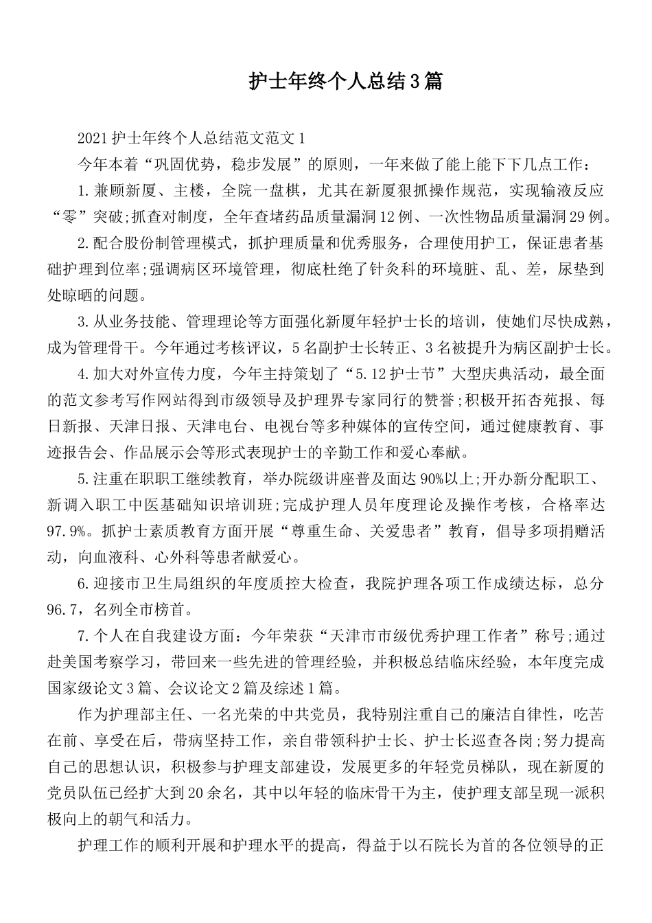 护士年终个人总结3篇.docx_第1页