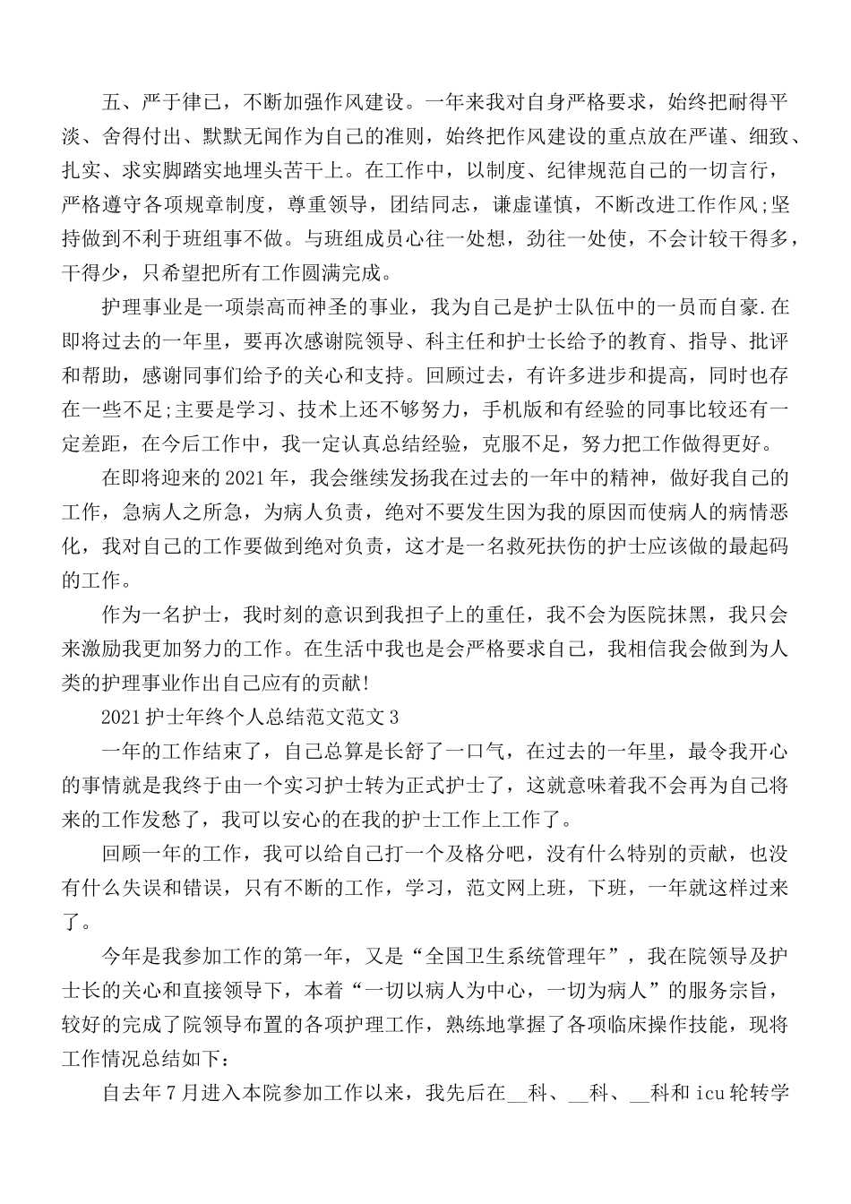 护士年终个人总结3篇.docx_第3页
