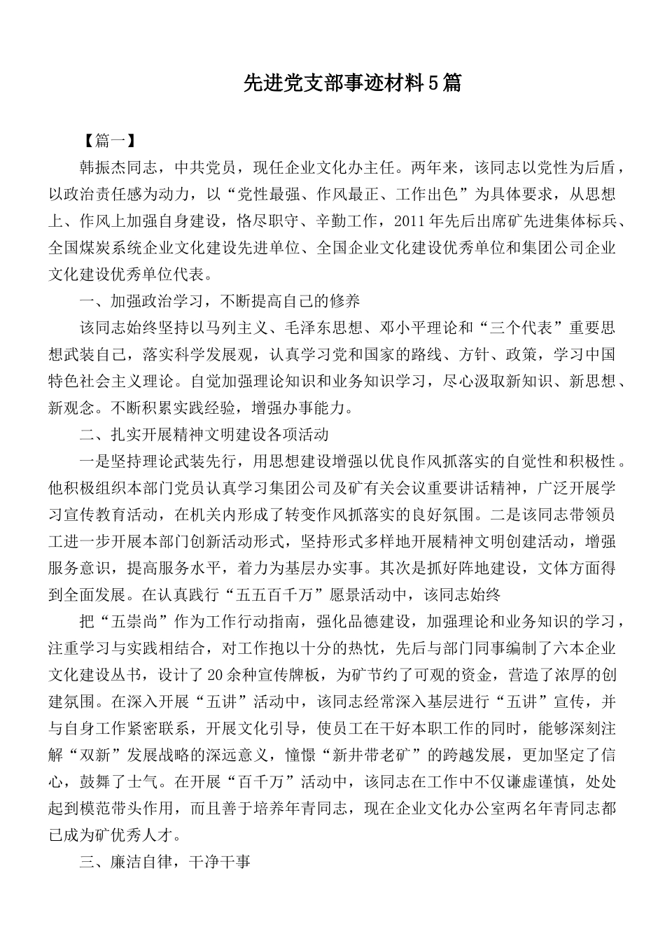 先进党支部事迹材料5篇.docx_第1页