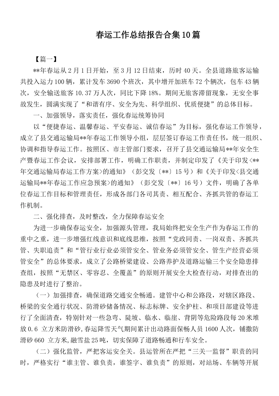 春运工作总结报告合集10篇.docx_第1页