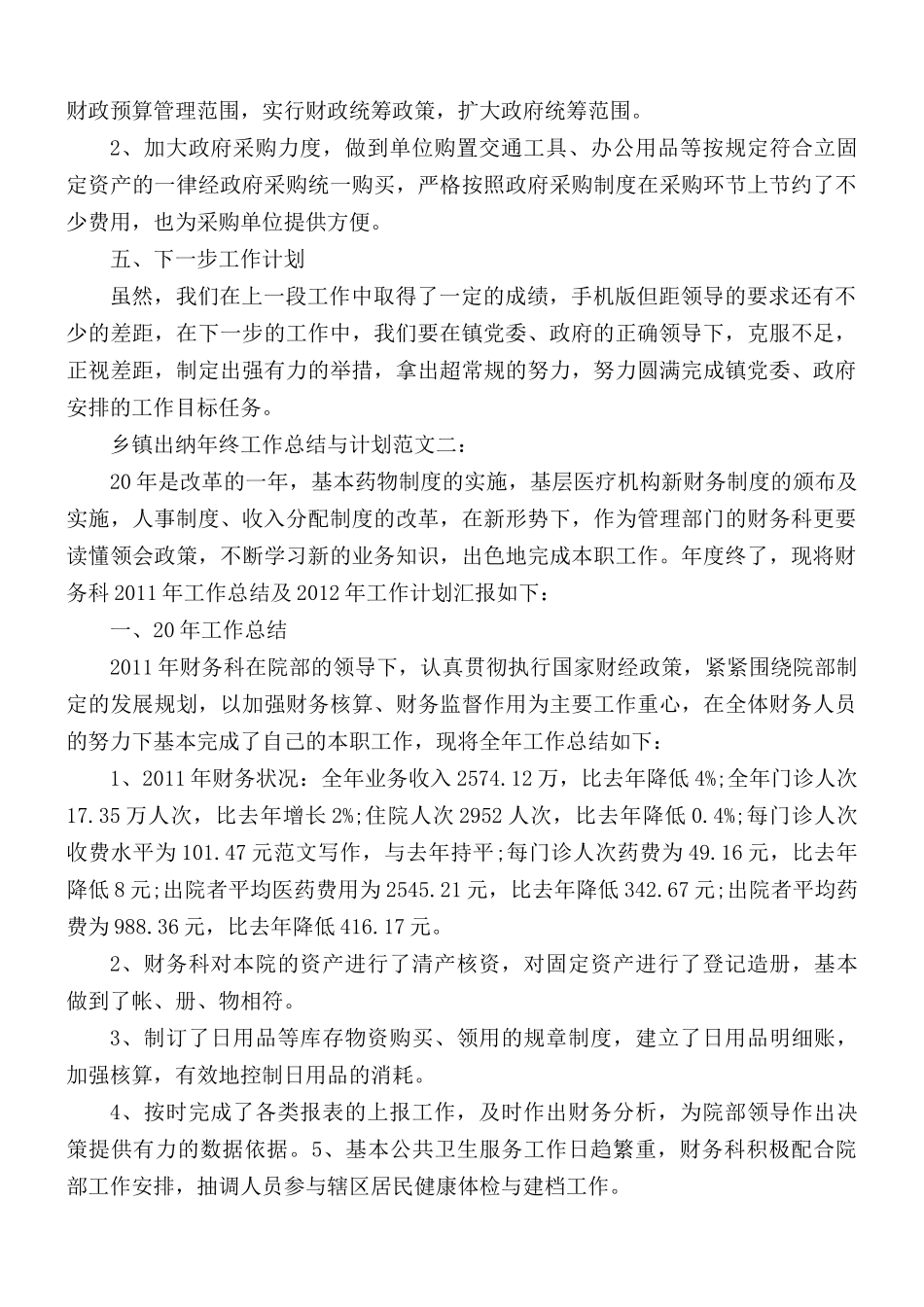 乡镇出纳年终工作总结与计划3篇.docx_第2页