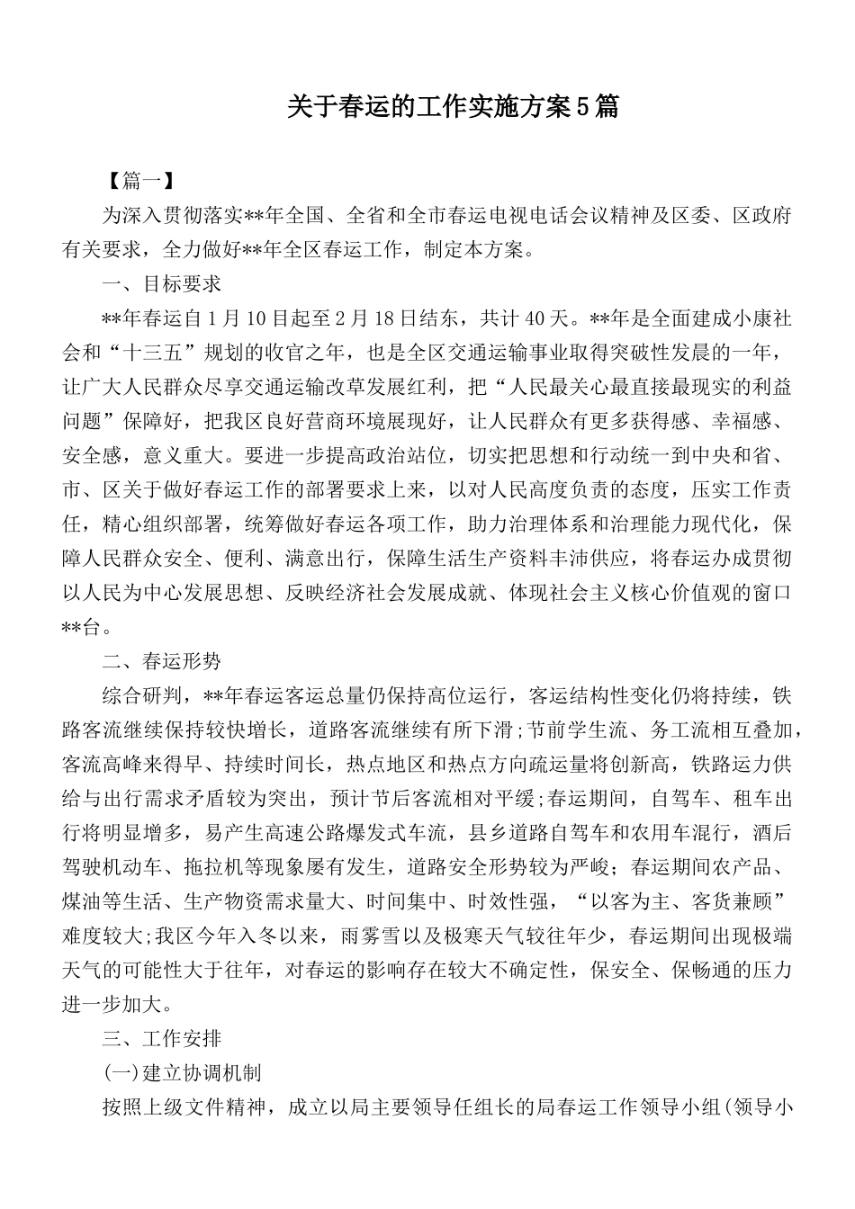 关于春运的工作实施方案5篇.docx_第1页