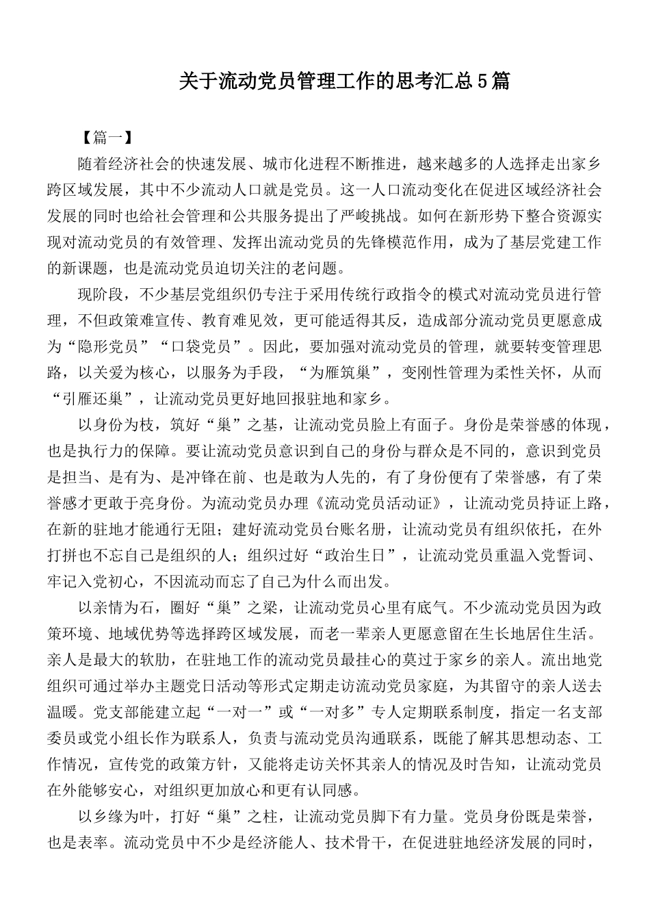 关于流动党员管理工作的思考汇总5篇.docx_第1页